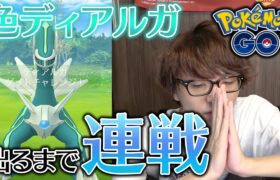 【ポケモンGO】色違いディアルガ出るまで終われない動画