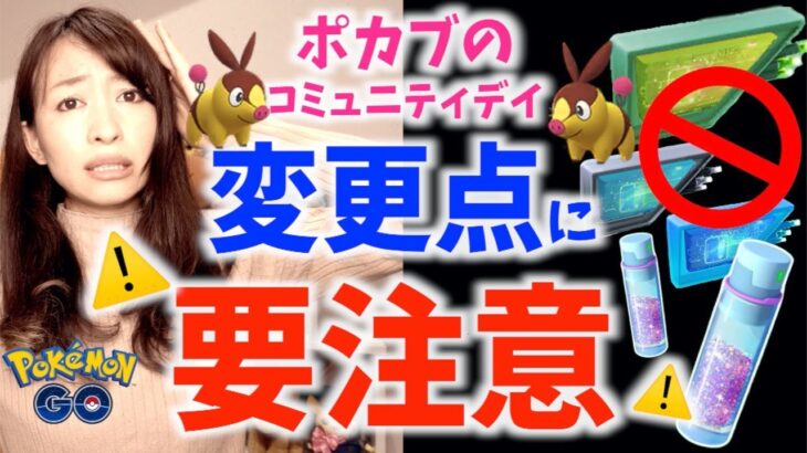 突然の変更点に注意！！ポカブのコミュニティデイ 前日チェック！！【ポケモンGO】