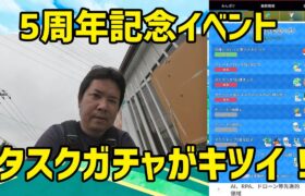 【ポケモンGO】コレクションチャレンジのタスクガチャがキツイ！ 5周年記念イベント