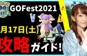 ポケモンGO Fest１日目をどう遊ぶ！？7月17日土曜日の徹底攻略ガイド!!【ポケモンGO】