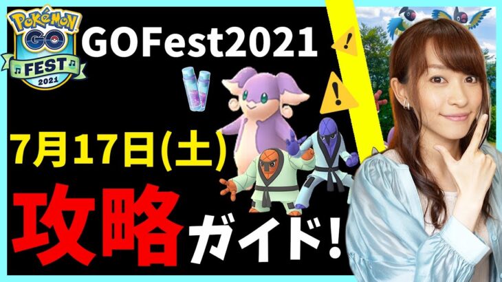 ポケモンGO Fest１日目をどう遊ぶ！？7月17日土曜日の徹底攻略ガイド!!【ポケモンGO】