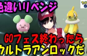 GOフェス終わったらウルトラアンロックだ！ Shiny Pokemon GO