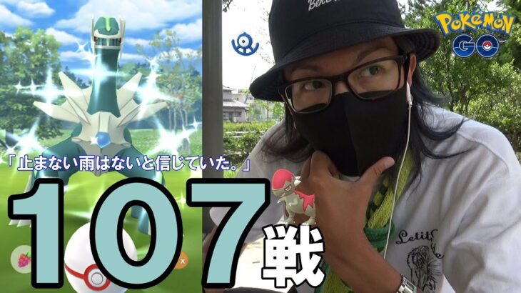 【ポケモンGO】激動の107連戦！色違いディアルガvs金沢の傾奇者！色違いズガイドスをあらゆる角度から狙い散らして「恐竜の覇者」を目指すスペシャル！【2時間調査】