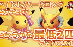 【ポケモンGO】「アイドル」または「ハードロック」のピカチュウは、どちらか1種を「最低2匹」もらえる説【Pokémon GO Fest 2021】