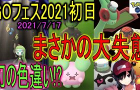 GOフェス2021初日！幻の色違い!?まさかの大失態 Shiny Pokemon GO