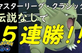 【ポケモンGO】バンギラス採用！5連勝で、下げ切ったレートを回復していく！【マスターリーグ・クラシック】