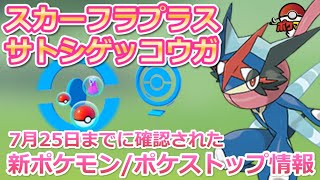 【ポケモンGO】サトシゲッコウガ/スカーフラプラスが登場？7月25日までに確認された新ポケモンやポケストップ情報まとめ