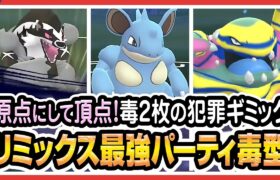 【ポケモンGO】スーパーリーグ（リミックス/バトルリーグ/シーズン8後半）でタチフサグマ、ニドクイン、アローラベトベトンが最強パーティか試す！やっぱり悪毒毒ギミックパーティ強すぎるw【初心者向け実況】