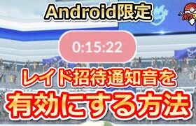 【ポケモンGO】レイド招待通知音を有効にする方法【Android限定】