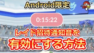 【ポケモンGO】レイド招待通知音を有効にする方法【Android限定】