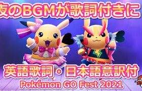 【ポケモンGO】夜のBGMが歌詞付きになるサプライズ！英語歌詞・日本語意訳付き【PokémonGO Fest 2021】