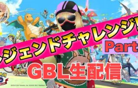 【ポケGO】シーズン８GBL配信!!【ポケモンGO   GOバトルリーグ　エレメントカップ　マスターリーグ　マスタークラシック】