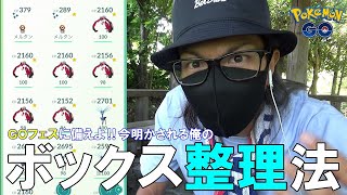 【ポケモンGO】GOフェス本番までにどんだけ空き作れば良いの？毎日のボックス整理方法とは？悩み抜いた末に辿り着いた「残す基準」を大公開しちゃいますスペシャル！【お悩み募集】