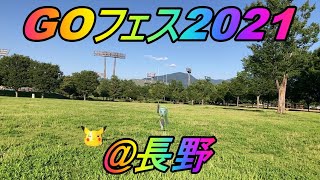 【ポケモンGO】ポケモンGOフェス2021＠南長野運動公園！最高に熱かった長野の夏！こんな時代だからこそ今出来る事を全力で楽しんでいく人生！