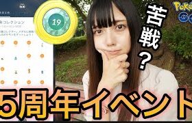 【ポケモンGO】ポケモンGO5周年イベント！コレクションチャレンジが意外と…!?