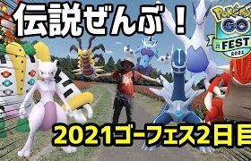 【ポケモンGO】値千金な色違いに伝説MAX！ Pokémon GO Fest 2021 2日目