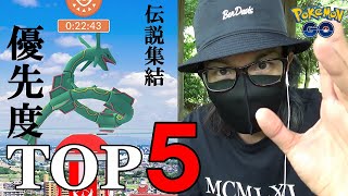 【ポケモンGO】レイド・デイで挑むべき伝説ポケモンランキングTOP5！1時間毎に切り替わる壮絶タイムアタック！ドクターが独断と偏見で選んだ伝説ポケモンを大公開スペシャル！【フォルムは1種】