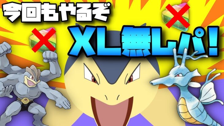 【ポケモンGO】XLなしで爆勝ちを狙う！