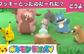 【ポケモン公式】童謡「クッキーとったのだーれだ？」－ポケモン Kids TV【こどものうた】