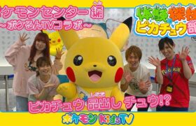 【ポケモン公式】体験探検ピカチュウ部！「ポケモンセンター編」－ポケモン Kids TV