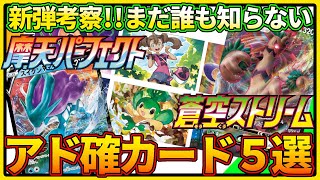 【ポケモンカード】摩天パーフェクトと蒼空ストリーム！コレクターが選ぶ、イラストアド確定カードリスト【考察動画】Most Attractive Cards in PokemonTCG