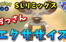 【生配信】ホルード入りPTでSLリミックスに挑む！ #530【ポケモンGO】