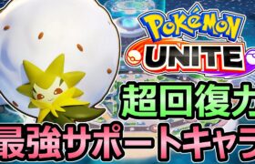 【ポケモンユナイト】ワタシラガ 超回復で最強サポート 勝率を上げる必須キャラ 立ち回り解説【Pokemon Unite】