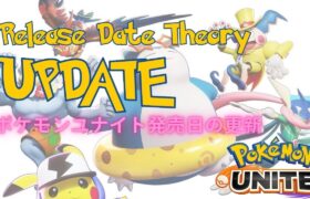 ポケモンユナイト発売日の更新 | Pokemon Unite Release Date Theory Update | 9th July 2021