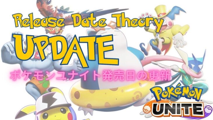 ポケモンユナイト発売日の更新 | Pokemon Unite Release Date Theory Update | 9th July 2021