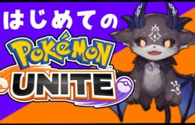 【Pokémon UNITE】初！ ポケモンユナイト【でびでび・でびる/にじさんじ】