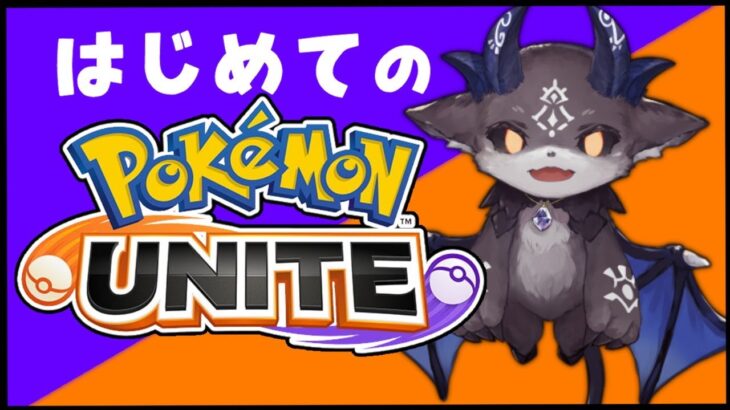 【Pokémon UNITE】初！ ポケモンユナイト【でびでび・でびる/にじさんじ】