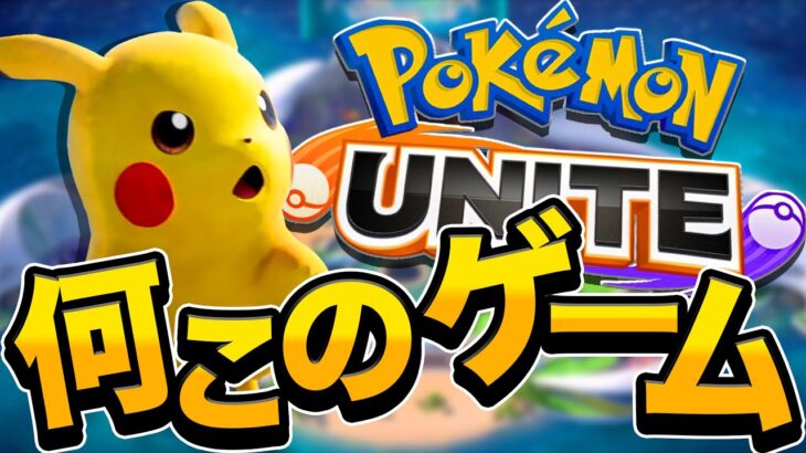 【無料】世界で一番流行ってるシリーズのポケモンバージョンです【Pokémon UNITE】【ポケモンユナイト】