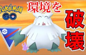 【スーパーリーグ】環境トップのポケモンに強い！Sユキノオーは環境を破壊します【GOバトルリーグ】【ポケモンGO】