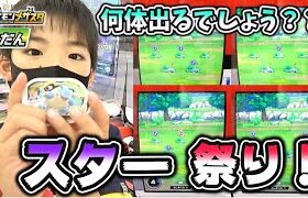 【こんなに出ることある！？】謎のスターポケモン祭り！これがSSだったら最高なんだけど・・・【ポケモンメザスタ4弾】コーキtv