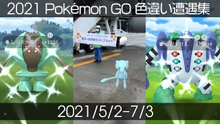 [Shiny! Shiny! Shiny!] ポケモンGO 色違い遭遇集 2021/5〜2021/7 [Pokémon GO]