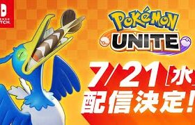 【Switch】本日リリースのポケモンユナイト➀（21/07/21）