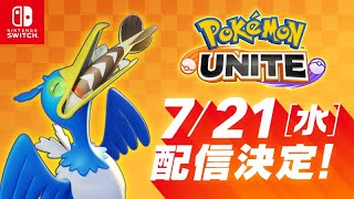 【Switch】本日リリースのポケモンユナイト➀（21/07/21）