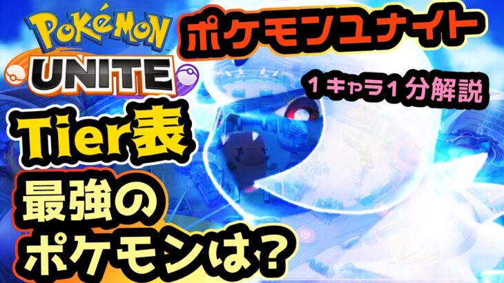 【ポケモンユナイト】最強のポケモンは？テストプレイを終えてTeirリスト作成しました！【全キャラ補足解説】