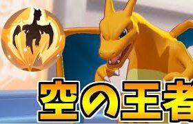 【ポケモンUNITE】安全圏からの灼熱地獄!! 空の王者「リザードン」【これは技ではない通常攻撃だ】