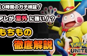 【ポケモンユナイト】《ガチ検証》もちものの意外な仕様とは！？おすすめのもちもの徹底解説！《ポケモンUNITE》