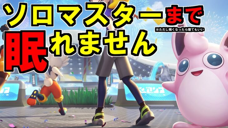 ユナイト、ソロマスターまで眠れません！【ポケモンUNITE】