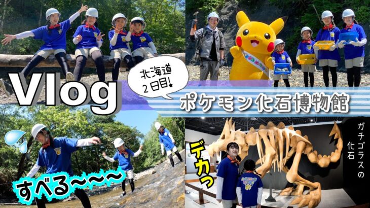 ★Vlog★ポケモン Kids TV 撮影の１日！かんあきファミリー 北海道2日目♪