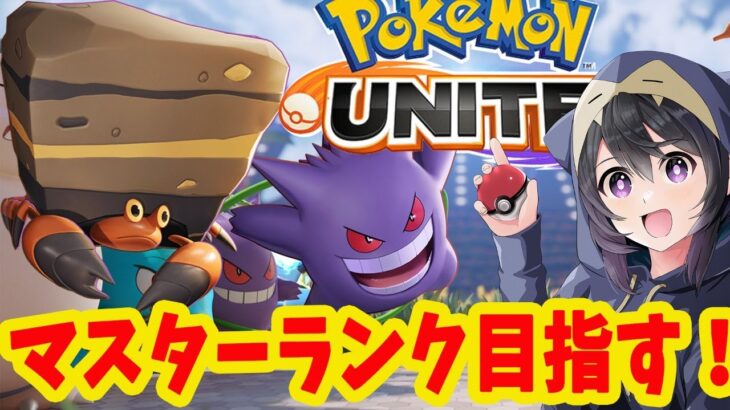 ポケモンユナイト  ソロ で マスターランク 目指してランク上げ！【switch/Pokémon UNITE】