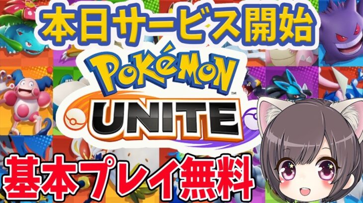 【ポケモン ユナイト】正式サービス開始！マスターランク目指す！【switch/Pokémon UNITE】