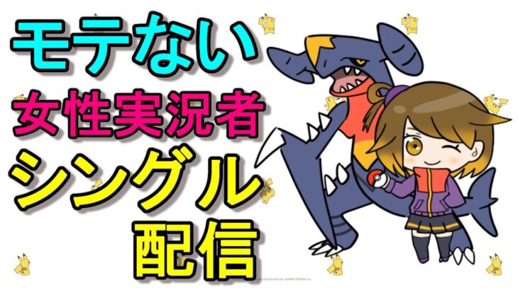 ポケモン女性実況者のモテないポケ勢のシングル(意味深)ランクマ!!【ポケモン剣盾】