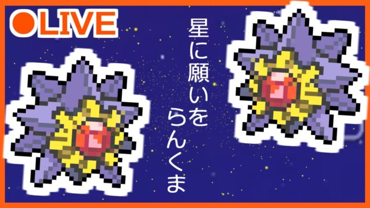 星に願いをらんくま【ポケモン剣盾】