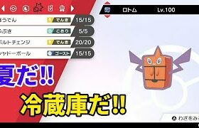 【ライブ配信】フロストロトムは冷蔵庫！【ポケモン剣盾ランクマ】