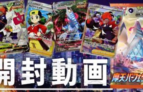 なんとか手に入れた『摩天パーフェクト』開封していくぅ！【ポケモンカード/ポケカ開封動画】