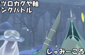 【ポケモン剣盾】初級者のウツロカグヤ軸ランクマ