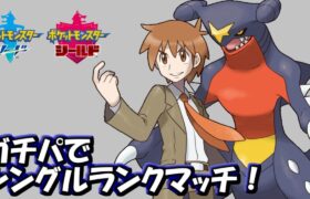 【ポケモン剣盾】ガチパでシングルランクマッチ